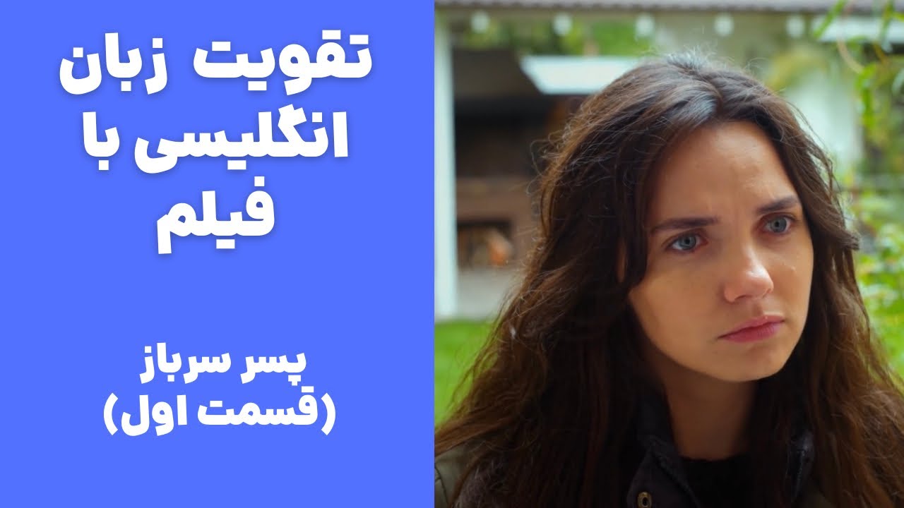 بهترین روش تقویت لیسنینگ و اسپیکینگ انگلیسی🧡 یادگیری زبان با فیلم با توضیحات کامل🍓