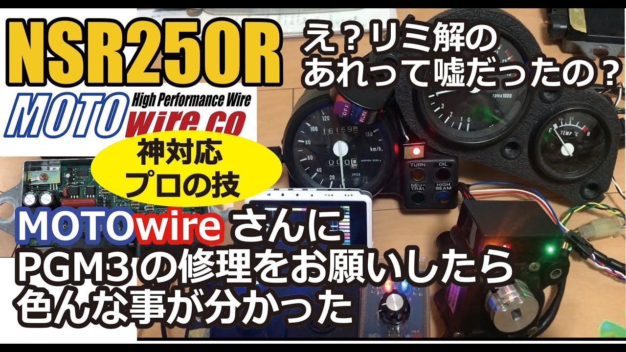 NSR250R MC21 PGM3修理をMOTOwireさんにお願いしたら、色んな事が分かった！「リミ解時のアレ」もウソだったことが判明！