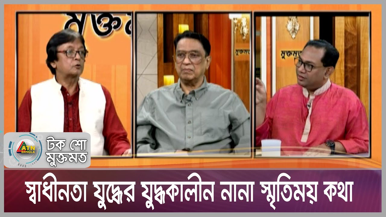 মহান স্বাধীনতা যুদ্ধের যুদ্ধকালীন নানা স্মৃতিময় কথা :  টক শো 