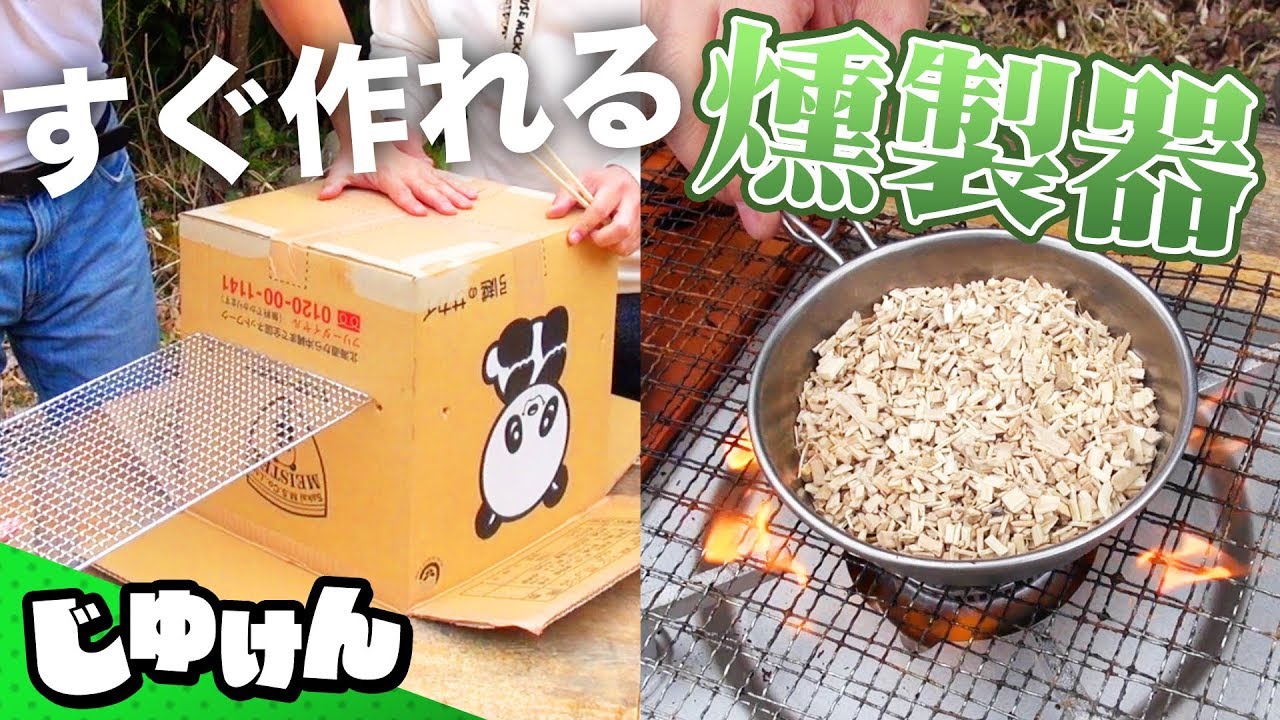 【激安】すぐにキャンプで使えるダンボール燻製器を作ろう【研究】