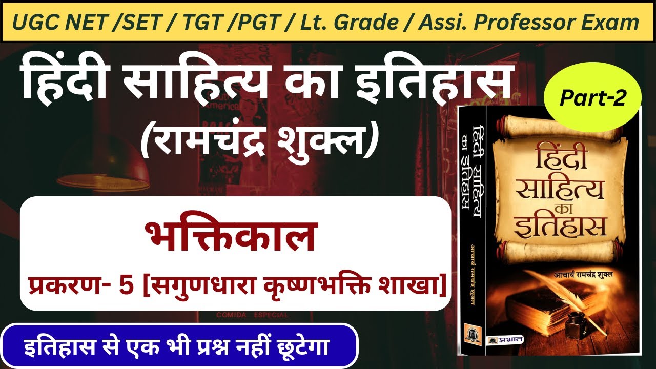 हिंदी साहित्य का इतिहास|हिंदी साहित्य का इतिहास रामचंद्र शुक्ल|भक्तिकाल|कृष्णभक्ति शाखा|#ugcnet#net|