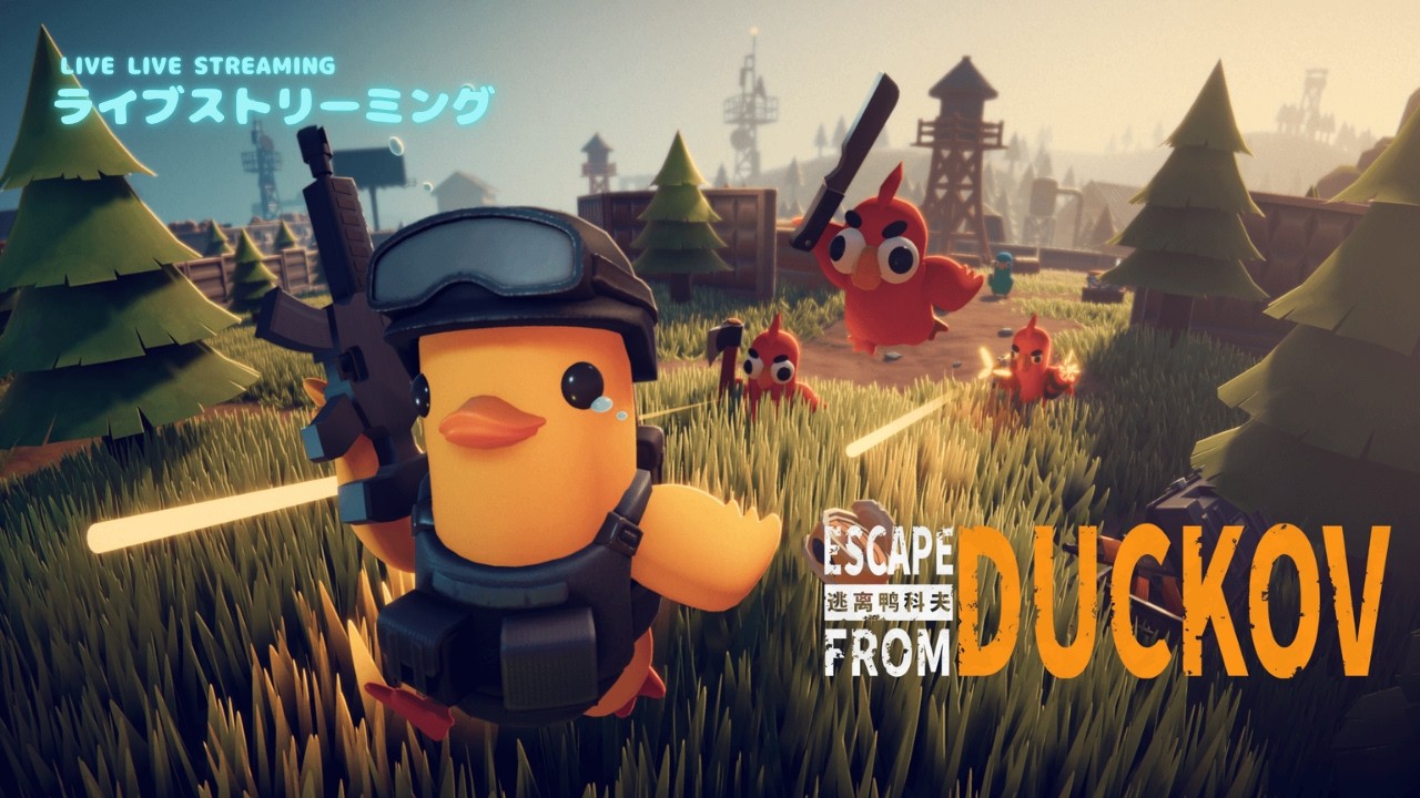 #4 Escape from Duckov(エスケープ フロム ダッコフ)　久しぶりなのでリハビリ配信