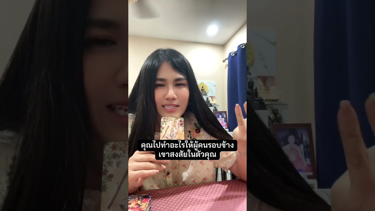 คุณไปทำอะไรให้ผู้คนรอบข้าง เขาสงสัยในตัวคุณ#หมอดู #tarot #ไพ่ยิปซี #ดูดวง #ไพ่ทาโรต์ #ไพ่ออราเคิล 