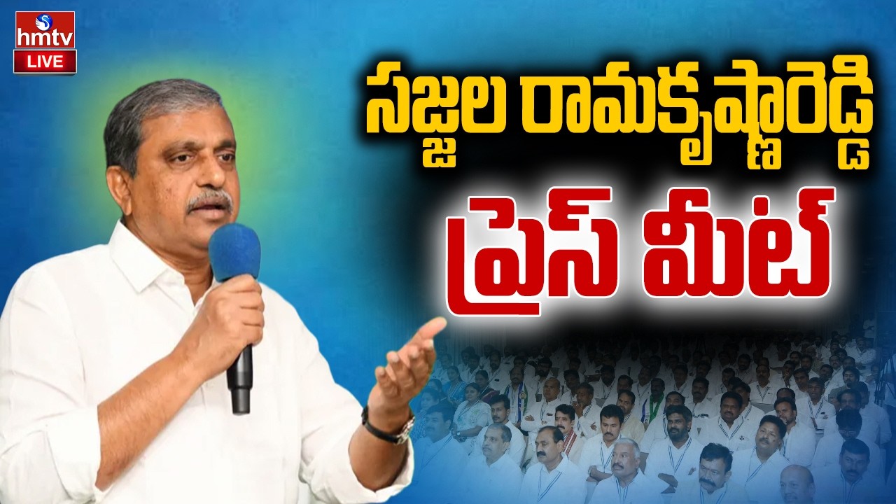 🔴LIVE: సజ్జల రామకృష్ణారెడ్డి ప్రెస్ మీట్ |Sajjala Ramakrishna Reddy Press Meet | YSRCP | hmtv