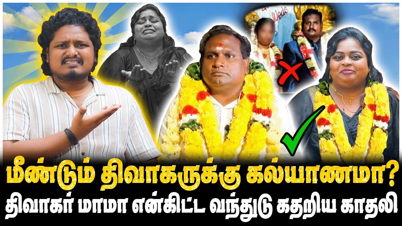 மீண்டும் திவாகருக்கு கல்யாணமா?, திவாகர் மாமா என்கிட்ட வந்துடு கதறிய காதலி | JAAIMANIVEL