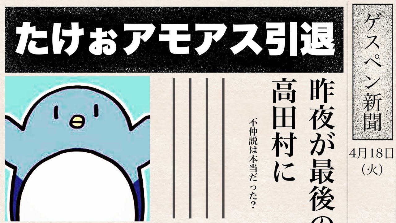 【たけぉ】高田村を引退するぉにき【切り抜き】