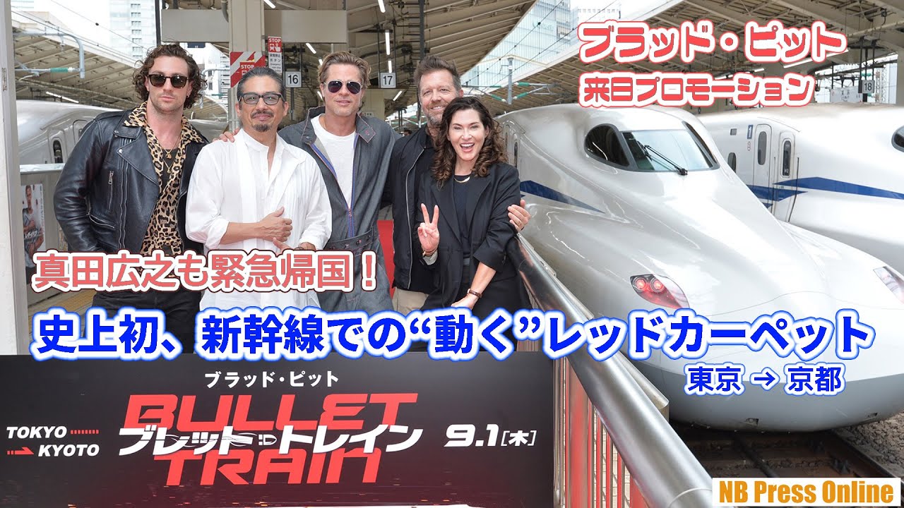 ブラッド・ピット、真田広之らが乗車し登壇。東京駅から京都駅へ。史上初、新幹線での“動く”レッドカーペット開催