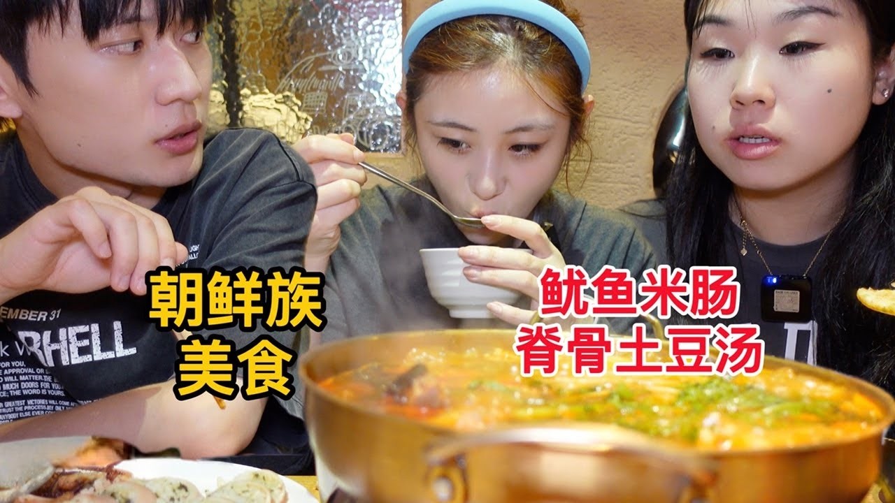 雪花芝士炸鸡、鱿鱼米肠和豆面打糕奶茶，朝族美食也太好吃了！