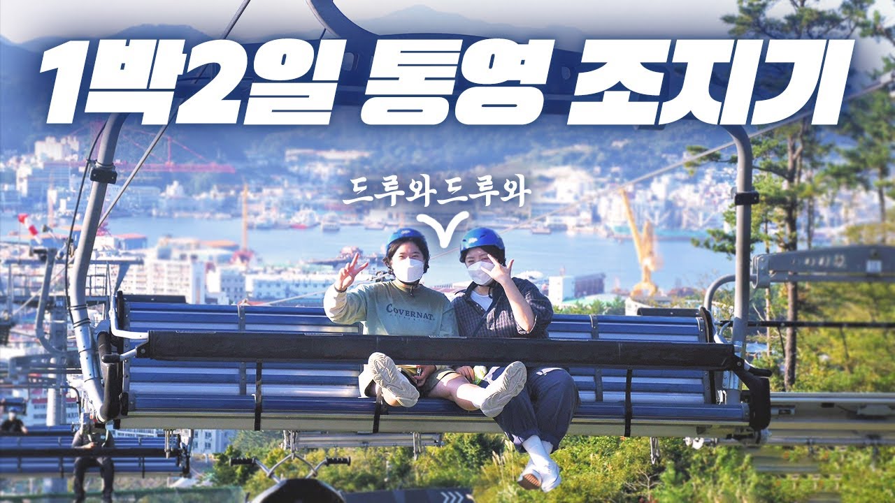 #1 통영 여행 코스, 이거면 됩니다🙆🏻‍♀️ 맛집 / 루지 / 디피랑 / 중앙시장 / 야경투어 / 해저터널 / 카페 / 브이로그