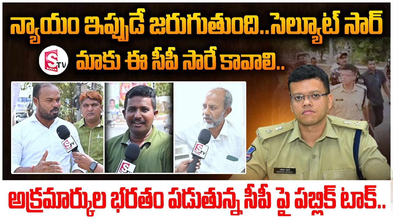 అక్రమార్కుల భరతం పడుతున్న సీపీ పై పబ్లిక్ టాక్ |Karimnagar CP Abhishek Mohanty | @SumanTVKarimnagar