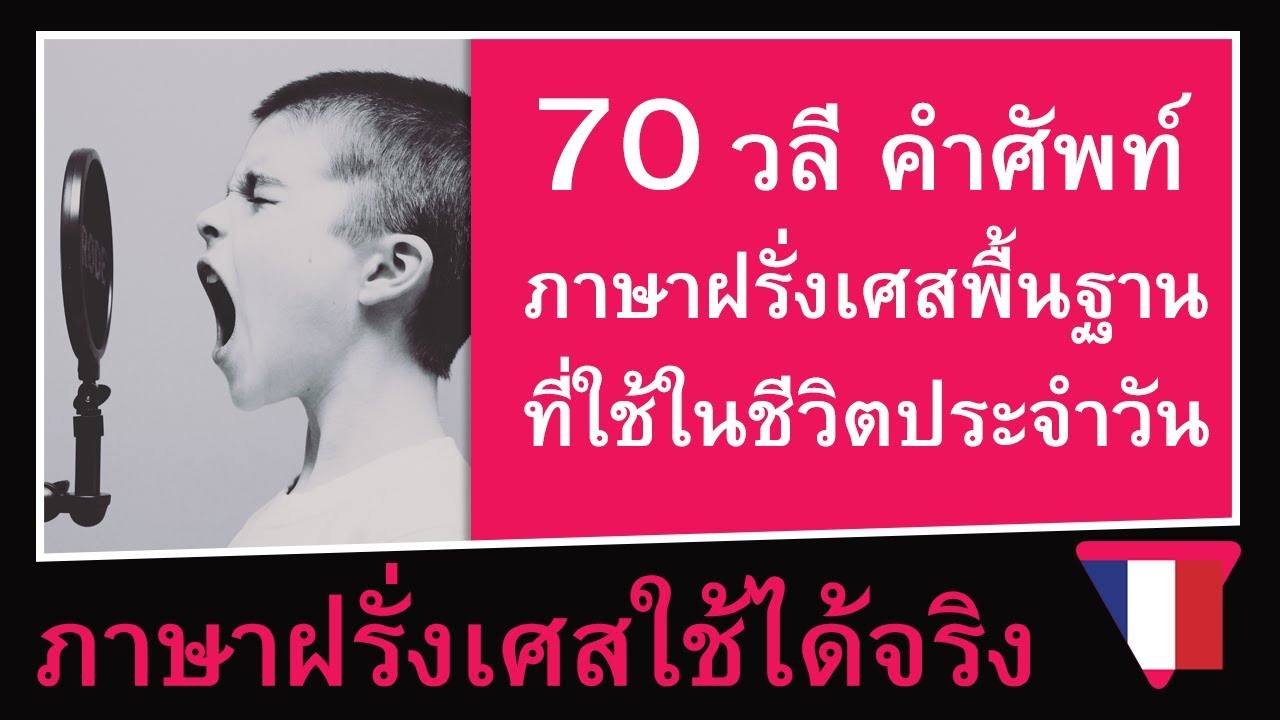 ฝึกออกเสียง 70 วลี คำศัพท์ ประโยค ภาษาฝรั่งเศสพื้นฐาน [ภาษาฝรั่งเศสใช้ได้จริง]