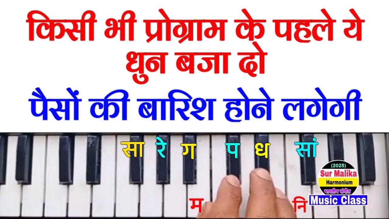प्रोग्राम के पहले ये धुन बजा दो पैसों की बारिश होने लगेगी | Program Ke Shuruaat Main Ye Dhun Baja Do