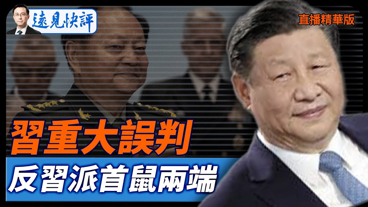 習重大誤判，反習派首鼠兩端【每日直播精華】遠見快評｜2026.01.27 @靖遠開講