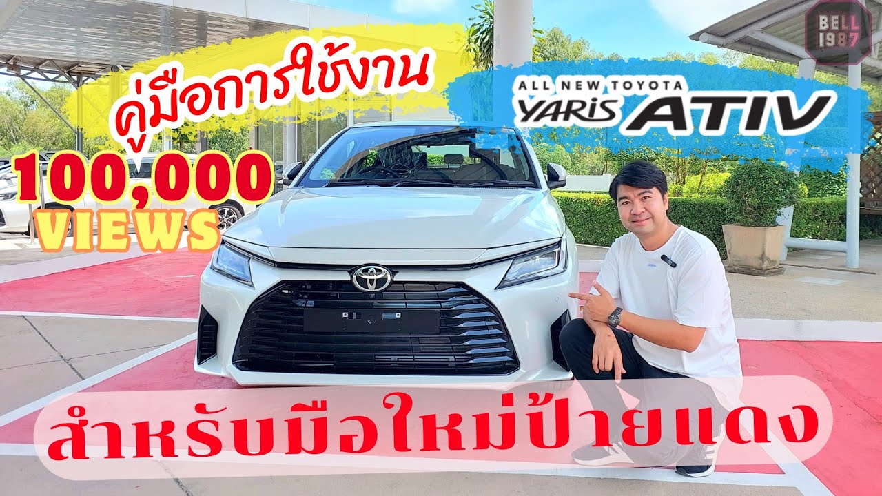 วิธีการใช้งานรถ New Yaris Ativ 2023 สำหรับมือใหม่ป้ายแดง เท่านั้น!! เข้าใจง่ายทุกจุดที่สำคัญ