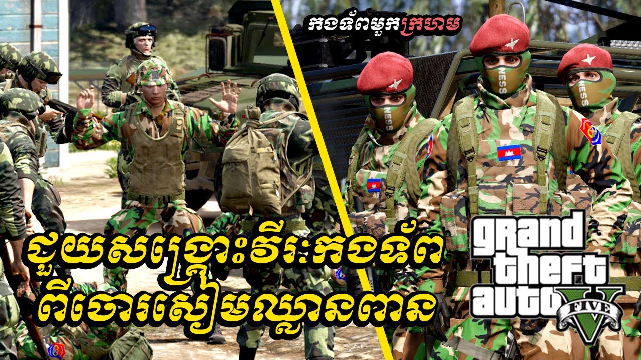 ជួយសង្គ្រោះវីរៈកងទ័ពពីចោរសៀមឈ្លានពាន | gta 5 mode 2025 | Ep34