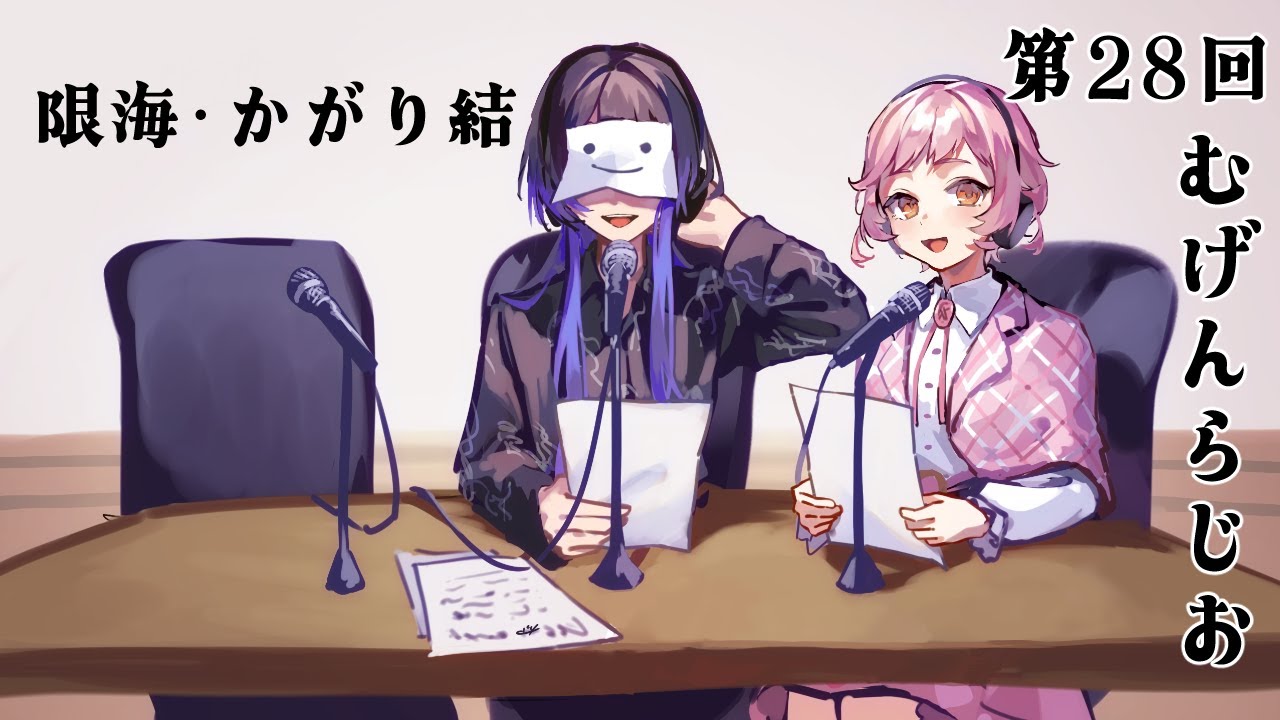 第28回 むげんらじお ～NGワードビンゴ！～