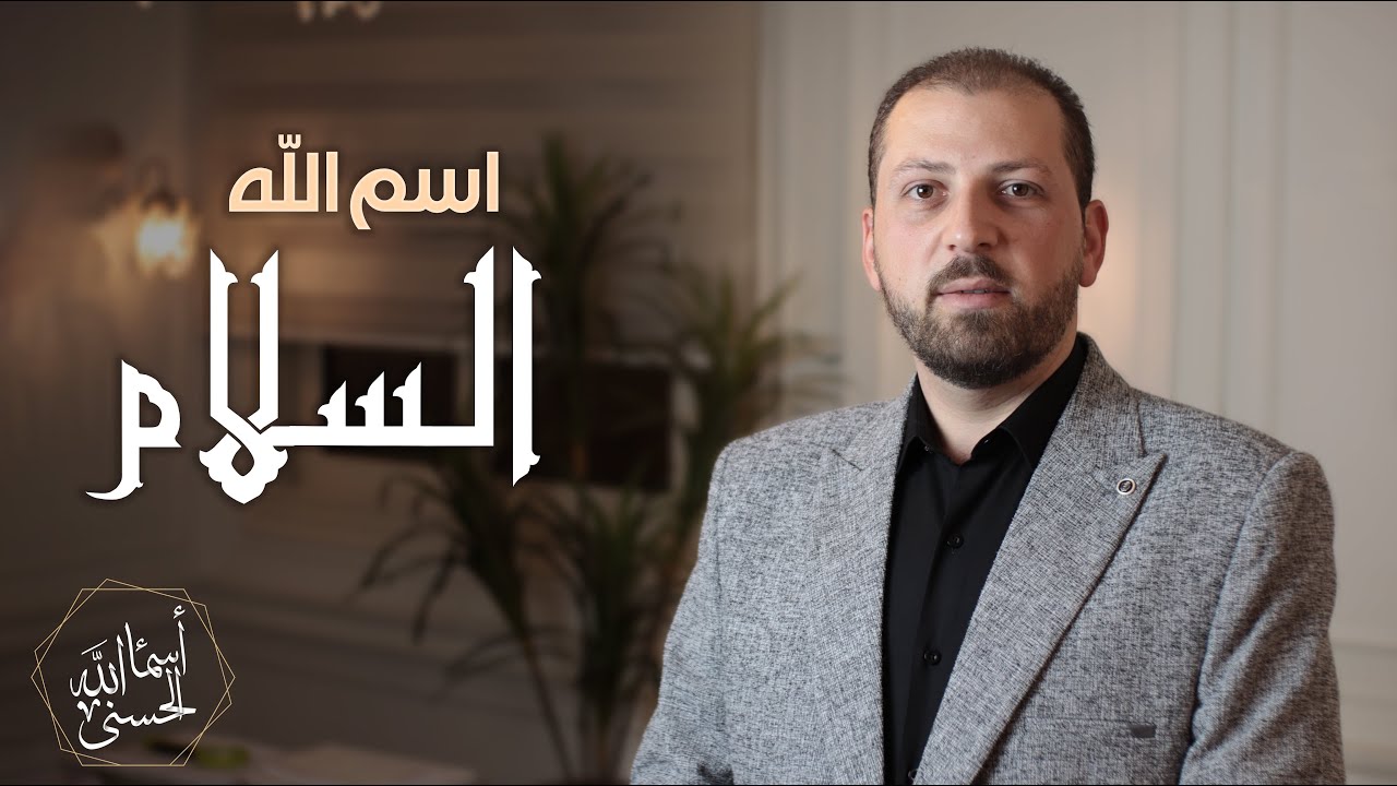 الحلقة الخامسة5 - اسم الله السلام- سلسلة أسماء الله الحسنى