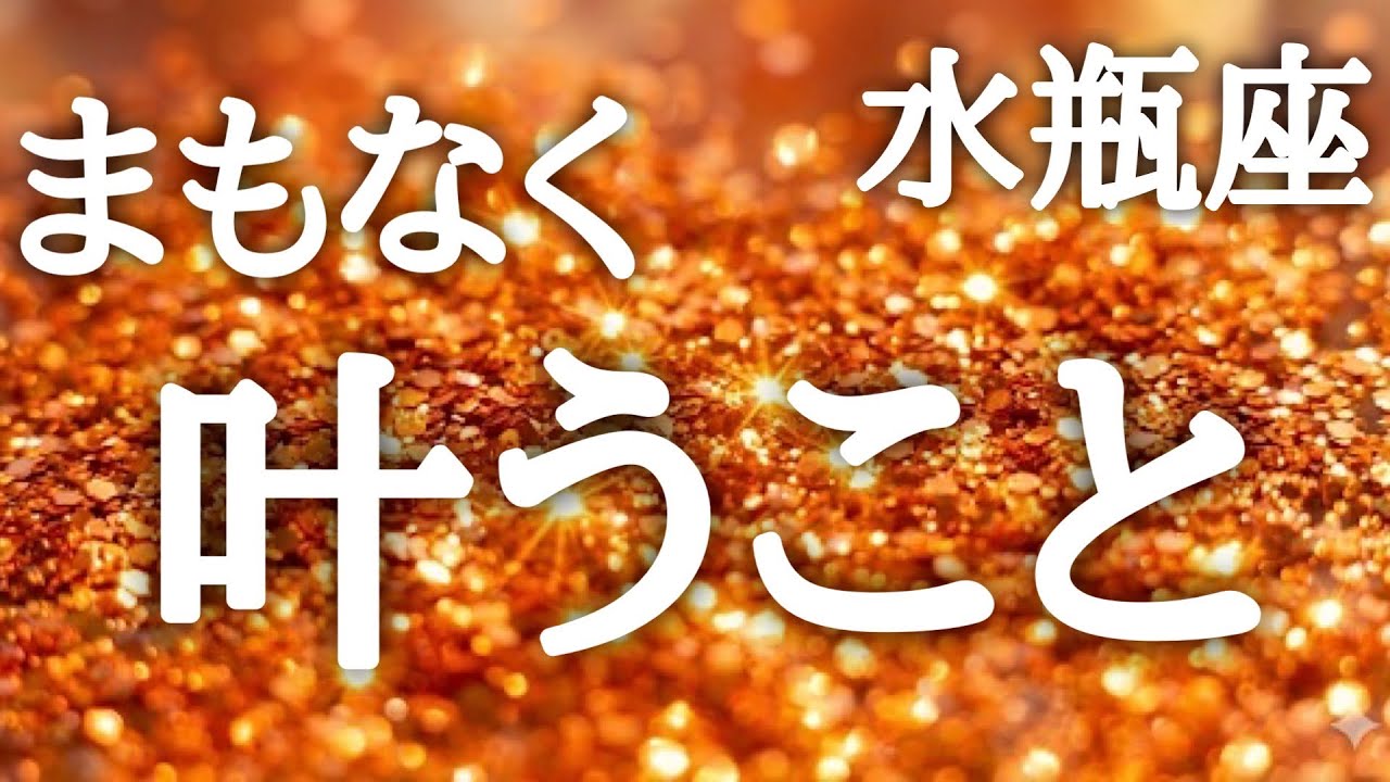 #水瓶座♒️【この動画を開いた瞬間から、カウントダウンは始まっています⏳】豊かな循環が始まる🔄全ては必然的に起こってる💫より深く探ってみよう！💎鑑定プレゼント🎁詳細は概要欄へ💌※タイムスタンプあり