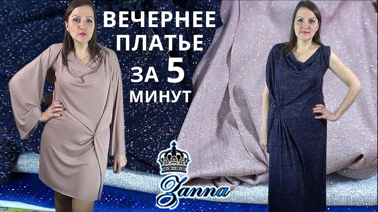 ПРАЗДНИЧНОЕ ПЛАТЬЕ  сшить за 5 минут без построения и кроя оригинально от ВЛАДАННЫ❣ Ткани ZANNA