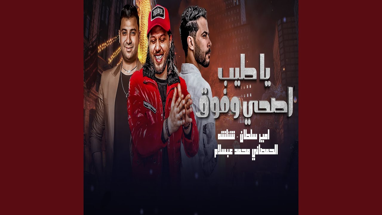 اصحا وفوق ياطيب