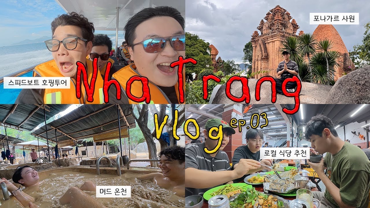 5박6일 나트랑 브이로그 ep.03 🇻🇳 ✨ ✈️  산티아고 스피드보트 호핑투어 ,  아이리조트 머드온천,  가성비 해산물식당 , 포나가르 사원 사진맛집