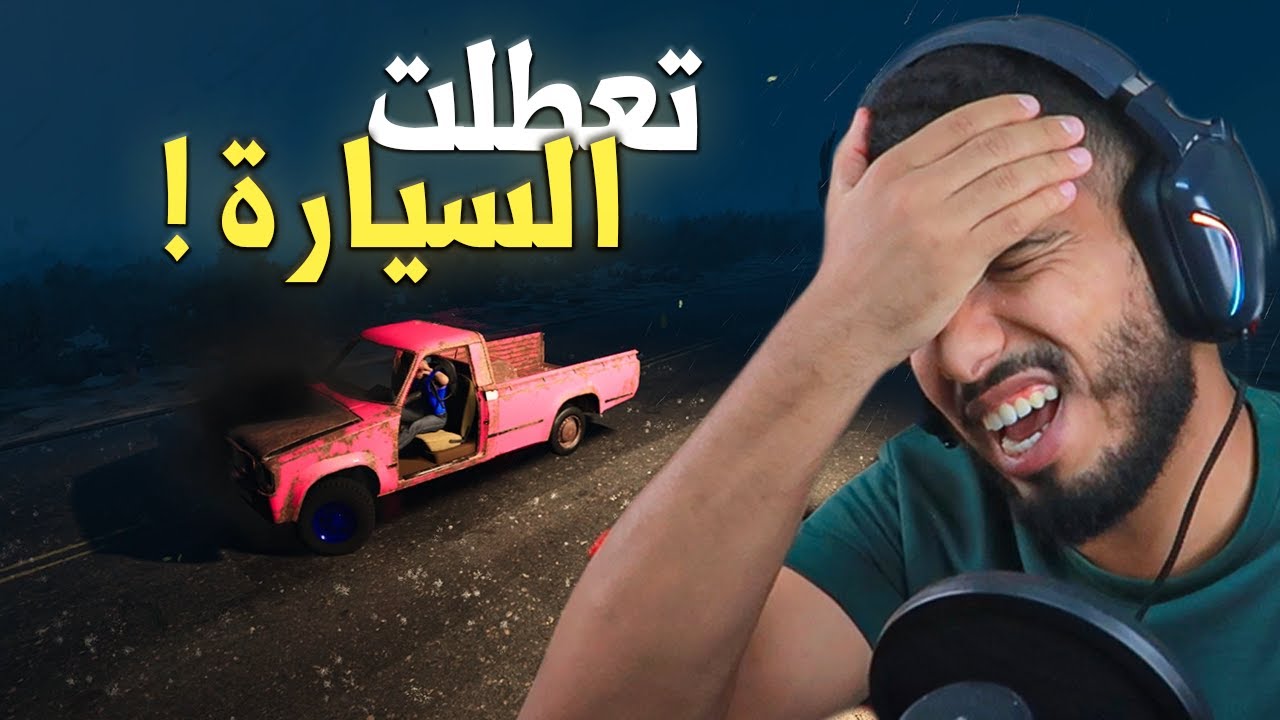 السفر الطويل #2 السيارة خذلتني في نص الطريق😱