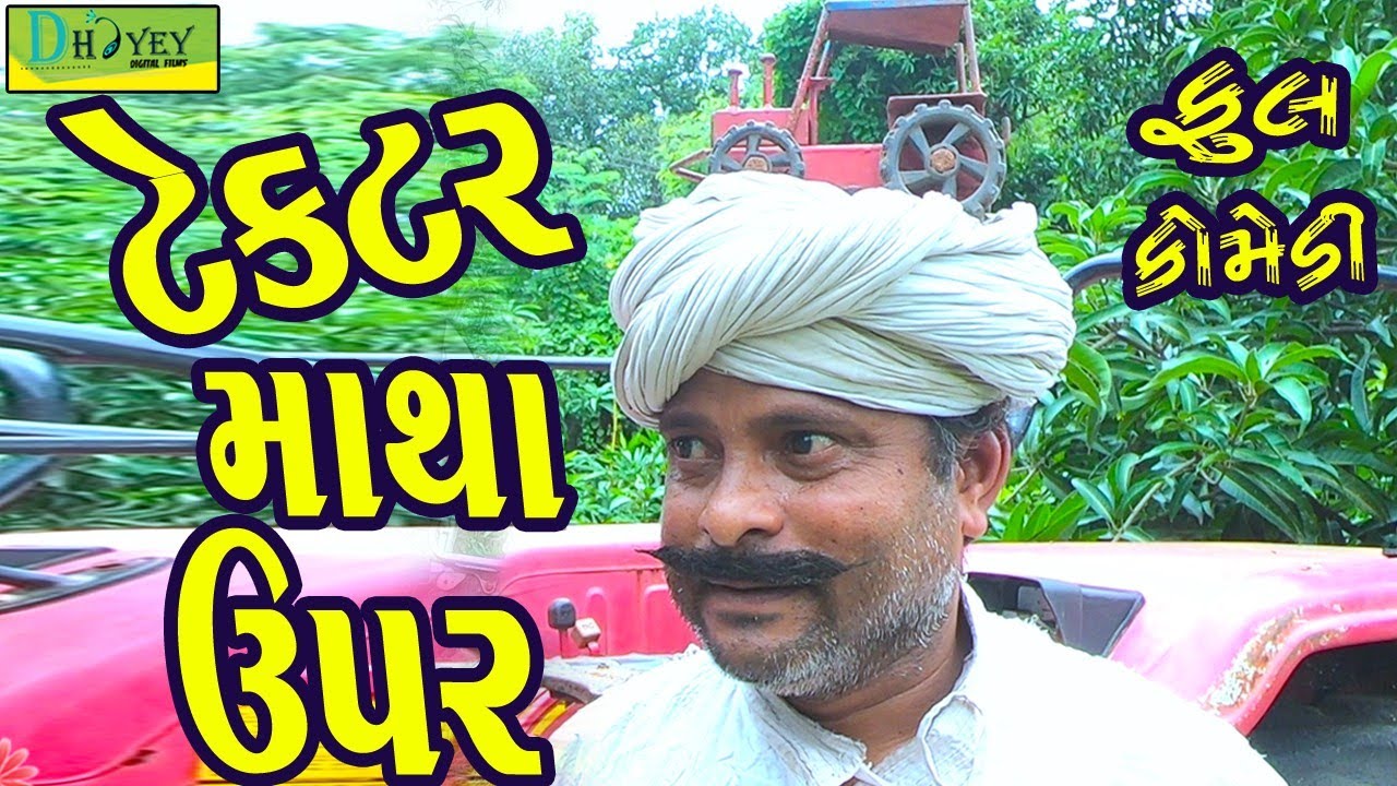 Tektar Matha Upar ||ટેક્ટર માથા ઉપર ||Comedy Video||Deshi Comedy।।Comedy Videoll