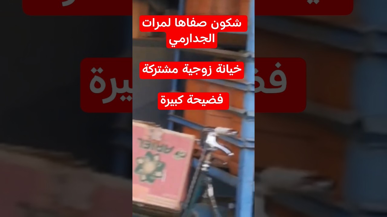 خيانة زوجية مشتركة و الفضيحة كانت كبيرة 🔥
