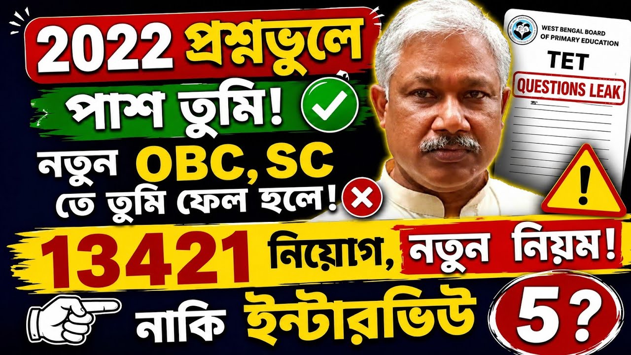 Primary TET News Today 2022 in West Bengal