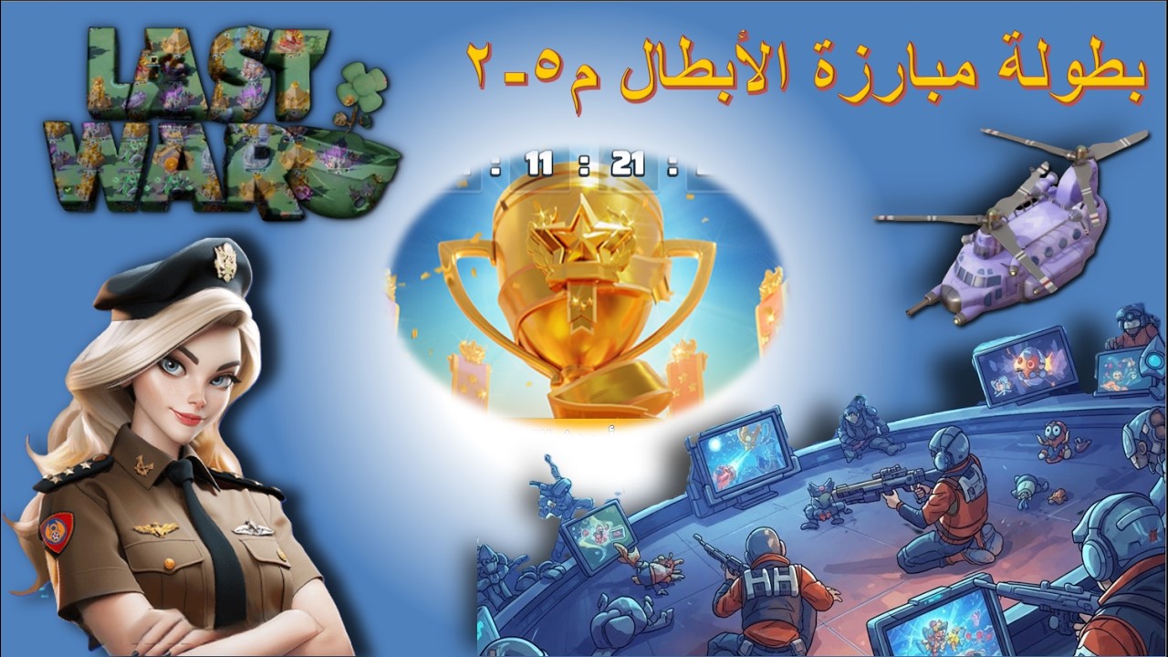 بث مبارزة الابطال بعد الموسم 5 اليوم الثاني #lastwar  #الحرب_الأخيرة