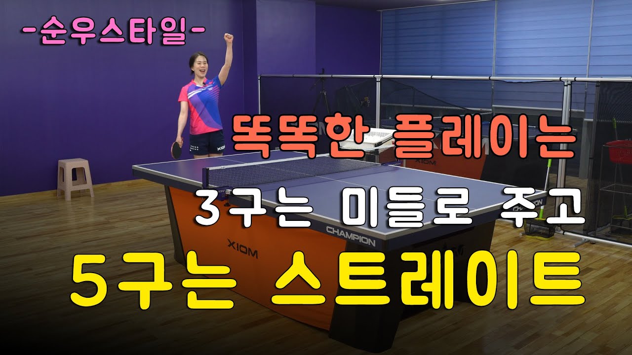 [순우스타일93] 3구는 미들(중앙)로 주고 5구 스트레이트로!! 왜 ??