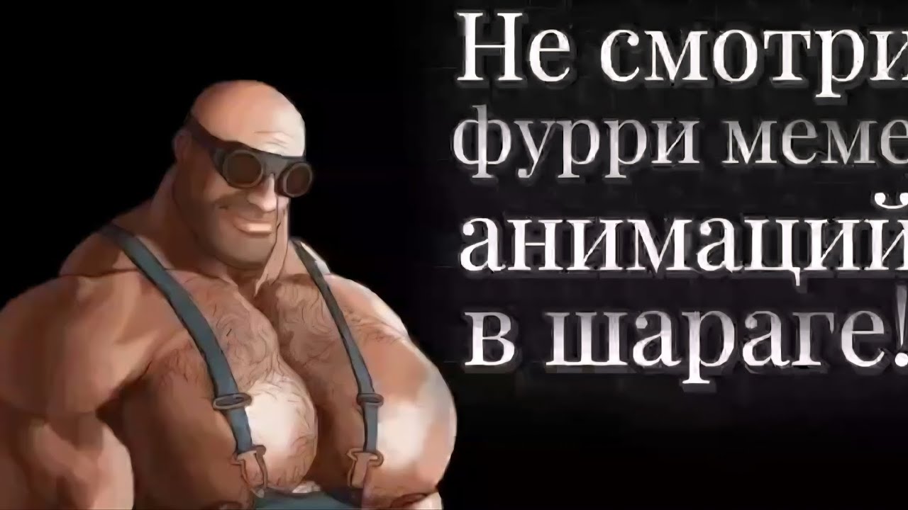 МГЕ страшилка | НЕ СМОТРИ ФУРРИ МЕМЕ АНИМАЦИЙ В ШАРАГЕ