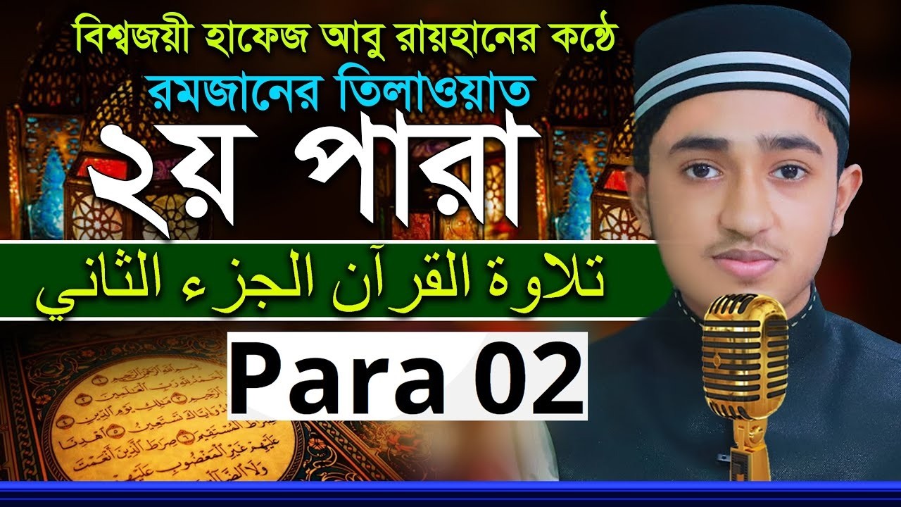 ২য় পাড়া কোরআন তেলাওয়াত।। Romjan Show Live Stream #waz #livestream