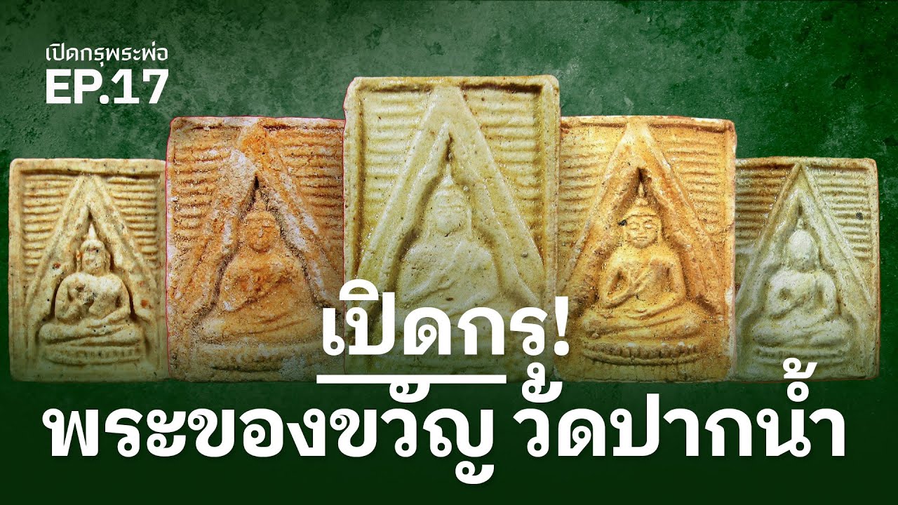 เปิดกรุพระของขวัญ วัดปากน้ำ (EP.17)