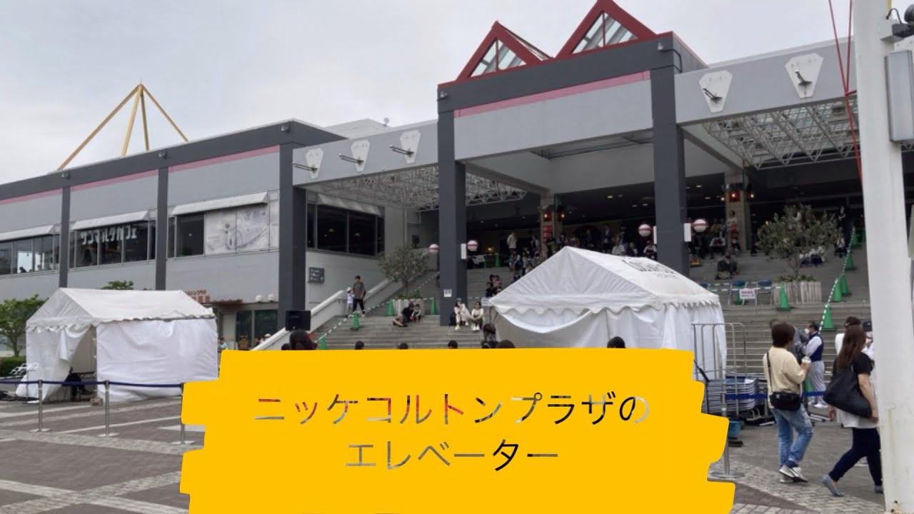 ニッケコルトンプラザのエレベーター