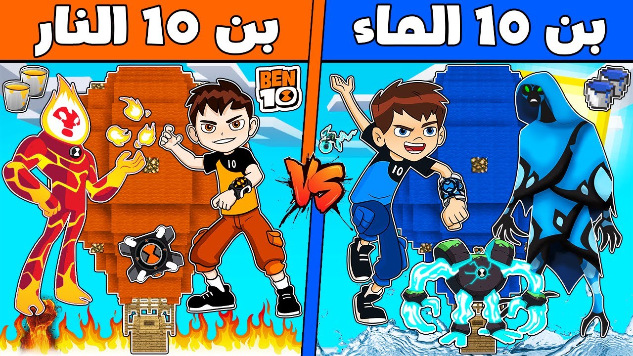 فلم ماين كرافت : مكعب منطاد فضائي بن 10 المائي ضد فضائي بن 10 الناري !!؟ 🔥😱