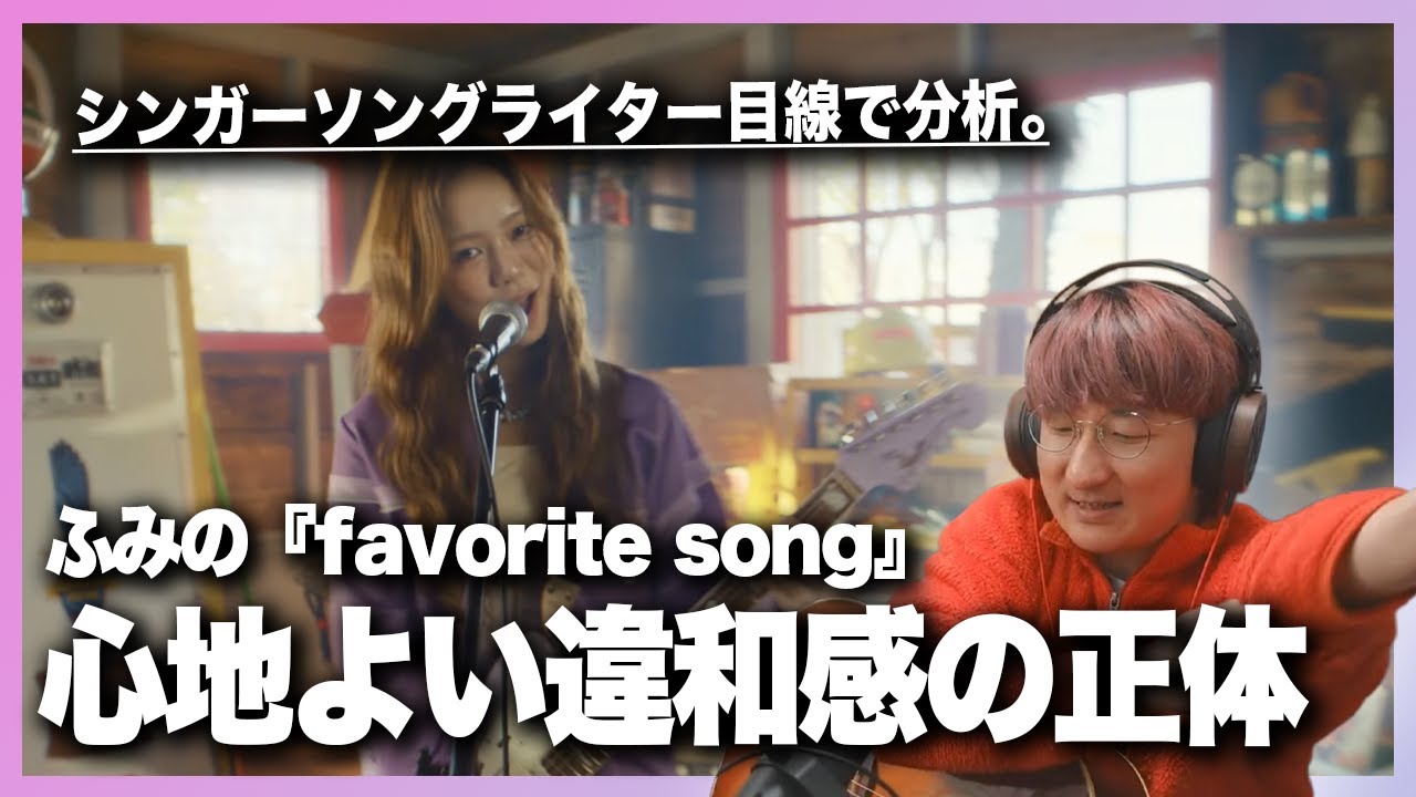 【音楽家目線で分析】ふみの『favorite song』はここが面白い！！