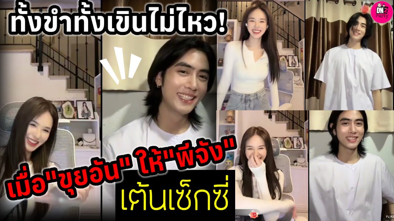 ทั้งขำทั้งเขิน! เมื่อ