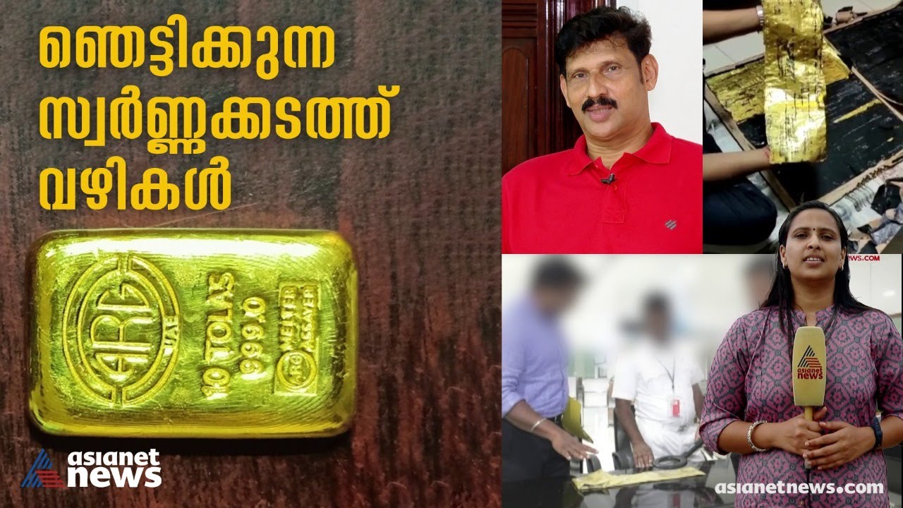 ഒന്നര വയസ്സുകാരിയെ മയക്കി കിടത്തി ഡയപ്പറിനുള്ളില്‍ സ്വര്‍ണ്ണം കടത്തിയ അമ്മ | Gold Smuggling