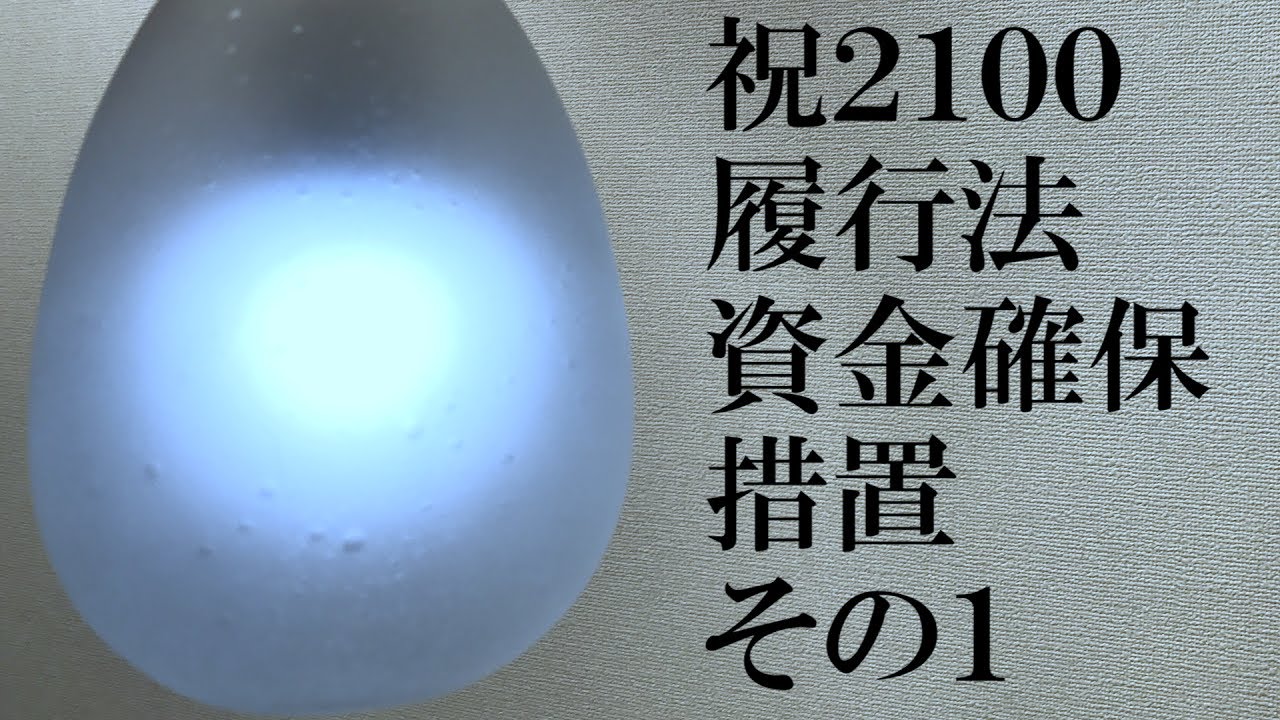 ★祝2100★H29予想≪履行法≫「資力確保措置」その１≪#168≫【宅建動画の渋谷会】佐伯竜