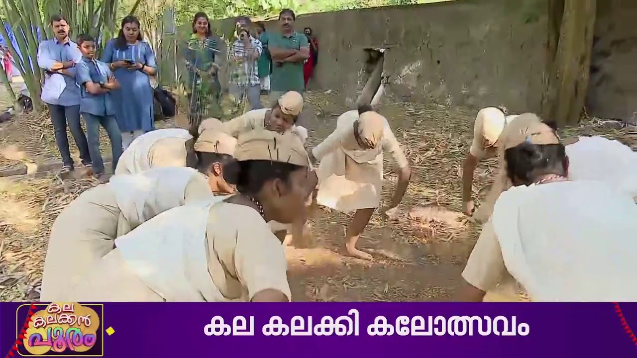 'ചിങ്കിരി ചിങ്കിരിയോ...നായാടുന്നോ..'; കാസർഗോഡ് ജില്ലയിലെ തനതായ കലാരൂപം കളിച്ച് കുട്ടികൾ | Kalolsavam