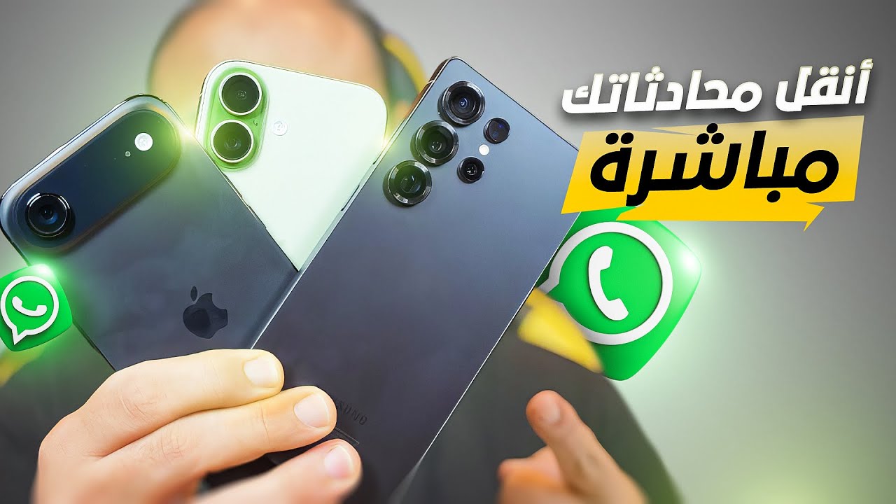 نقل الواتساب من ايفون الى ايفون او سامسونج بدون اي كلاود