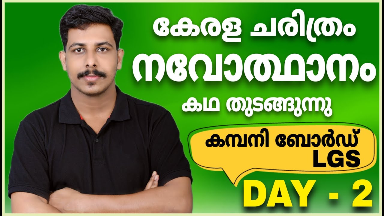കേരള നവോത്ഥാനം PANDIT KARUPPAN 💥 COMPANY BOARD LGS  | KERALA PSC PYQ | STRYKER COACHING | CPO | VFA