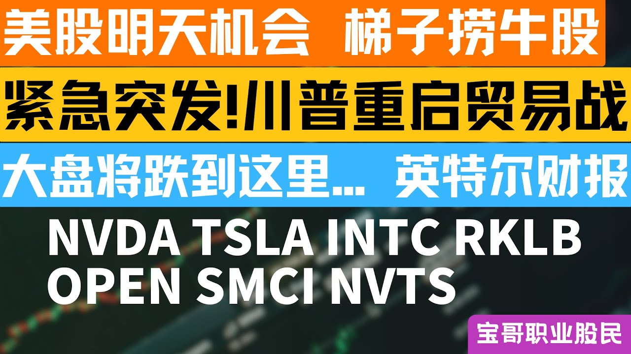紧急突发! 川普重启贸易战！大盘将跌到这里...？英特尔财报预测！NVDA TSLA INTC RKLB OPEN SMCI NVTS！01192026 #美股 #股票 #美股分析 #投資