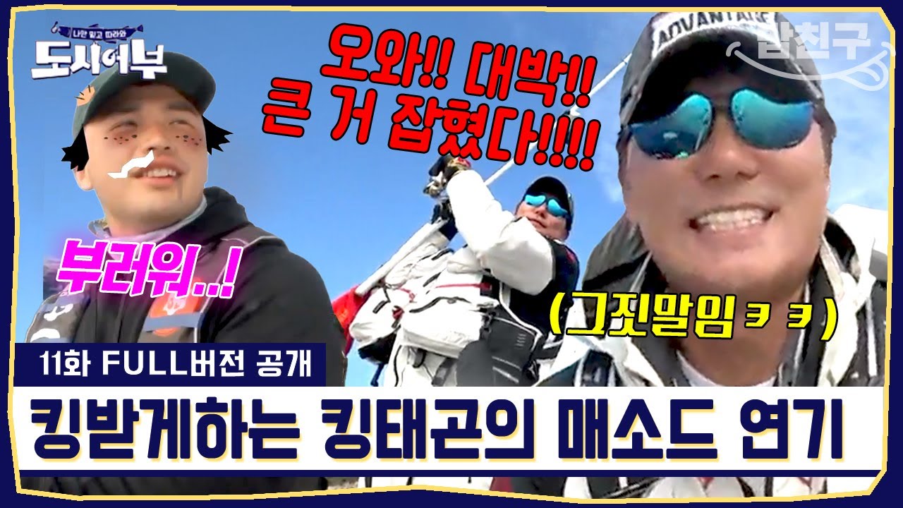 [#밥친구] 잔망미 가득😝 연기력을 왜 여기서 발휘해~ 모두가 다 속고만 킹태곤의 프로낚시꾼 연기💫 | #도시어부1 11화