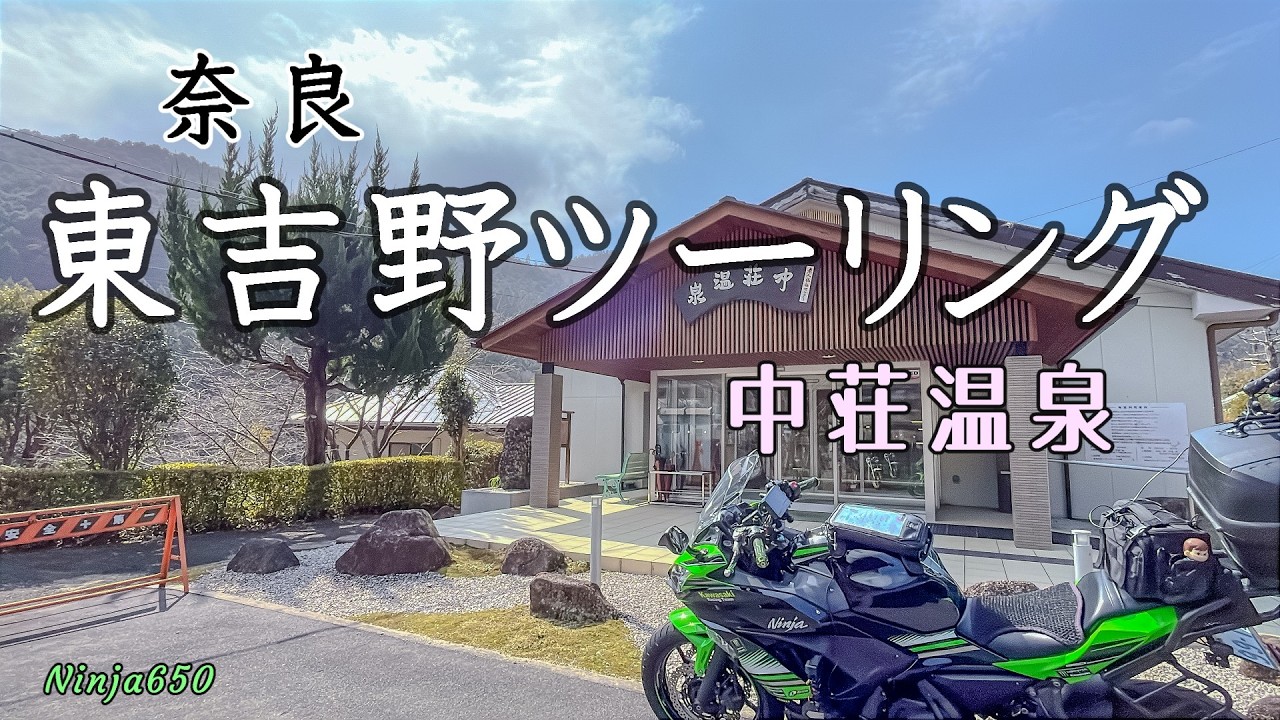奈良 【東吉野ツーリング】 中荘温泉
