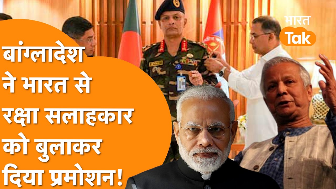 Bangladesh का बड़ा ऐलान, India से रक्षा सलाहकार को बुलाकर दिया प्रमोशन!