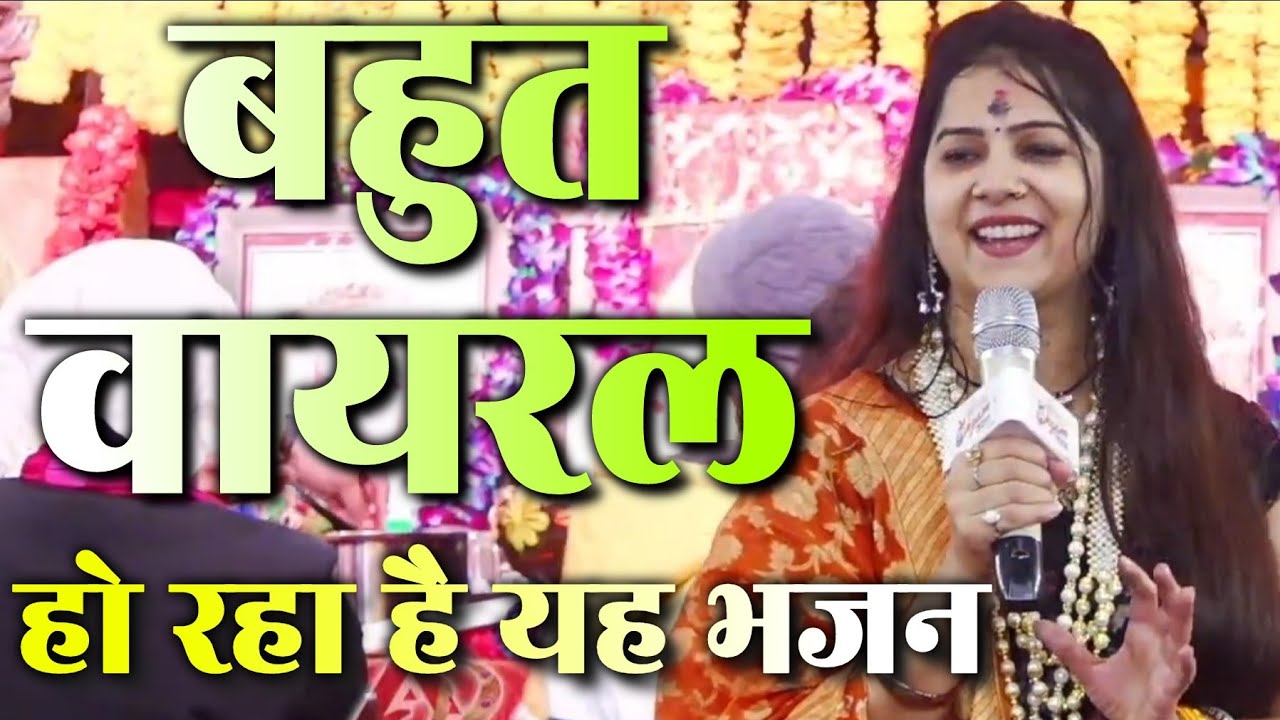 #NewShyamBhajan बहुत वायरल हो रहा है यह भजन ll Anjali Dwivedi