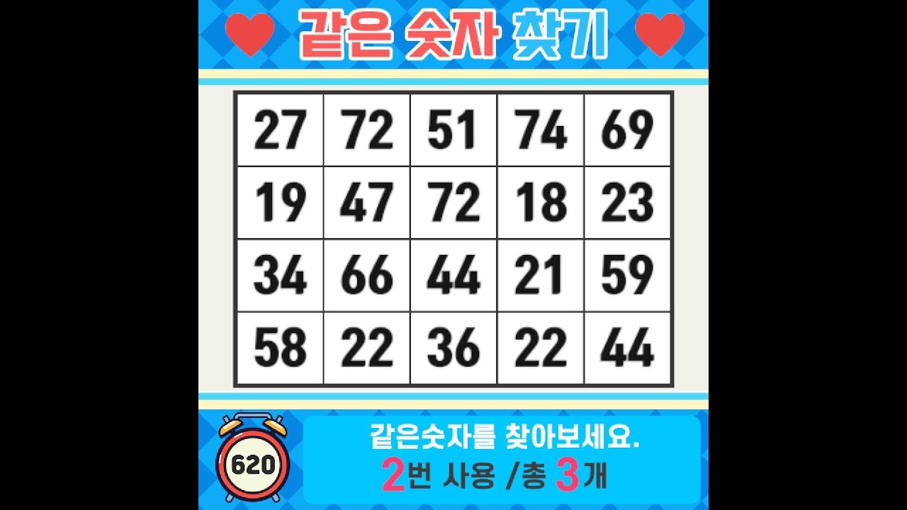 ❓️같은숫자찾기. 매일 한 줄의 글이 마음을 바꿀 수 있습니다. 치매예방퀴즈 | 치매예방활동 | 숫자찾기 | 단어퀴즈 | 치매테스트 | 심심풀이 #620