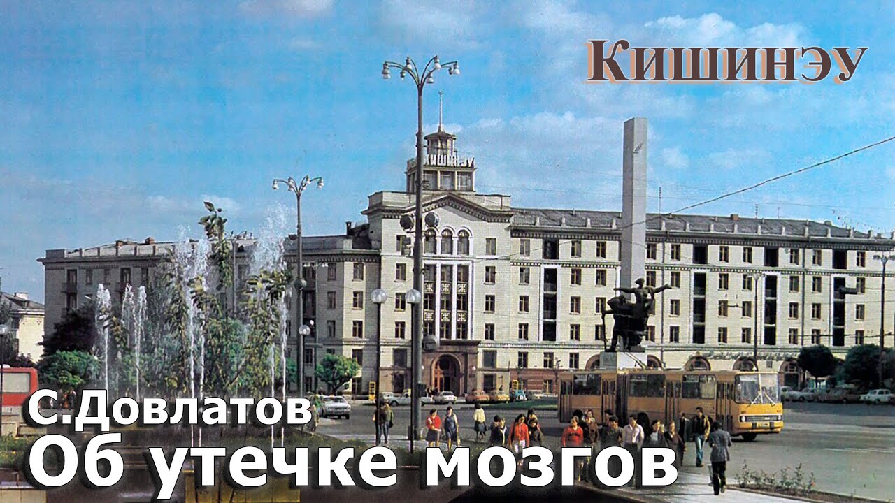 Сергей Довлатов. Об утечке мозгов. 14 августа 1990 г. 120